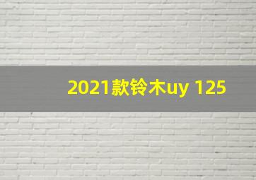 2021款铃木uy 125